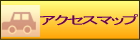 アクセスマップ