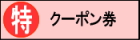 クーポン券