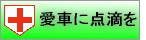 愛車に点滴を