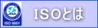 ISOとは