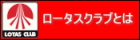 ロータスクラブとは