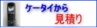 ケータイから見積り